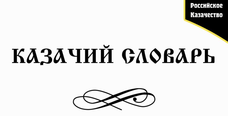 КАЗАЧИЙ СЛОВАРЬ. СОХРАНИ СЕБЕ НА СТЕНУ Абы-как – кое-как,…