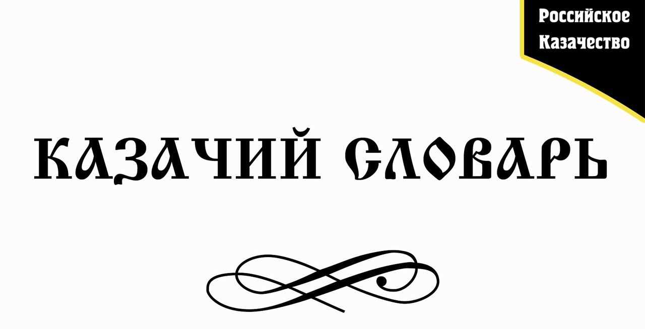 КАЗАЧИЙ СЛОВАРЬ. СОХРАНИ СЕБЕ НА СТЕНУ Абы-как – кое-как,…