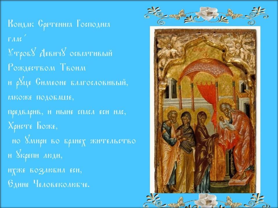 Господа казаки! Друзья! Весь мир Православный! Сегодня, 15 февраля, празднуется Сретение…