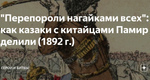"Перепороли нагайками всех": как казаки с китайцами Памир делили (1892 г.) "Перепороли…