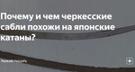 Почему и чем черкесские сабли похожи на японские катаны? Почему и чем…