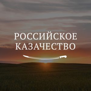 Редакция портала «Российское казачество» поздравляет всех защитников Отечества с 23 Февраля – праздником мужества,…