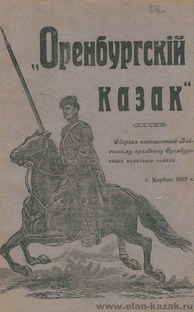 Оренбургский казак. Сборник. Харбин, 1937, 1938 г.г. Сборники посвящены…