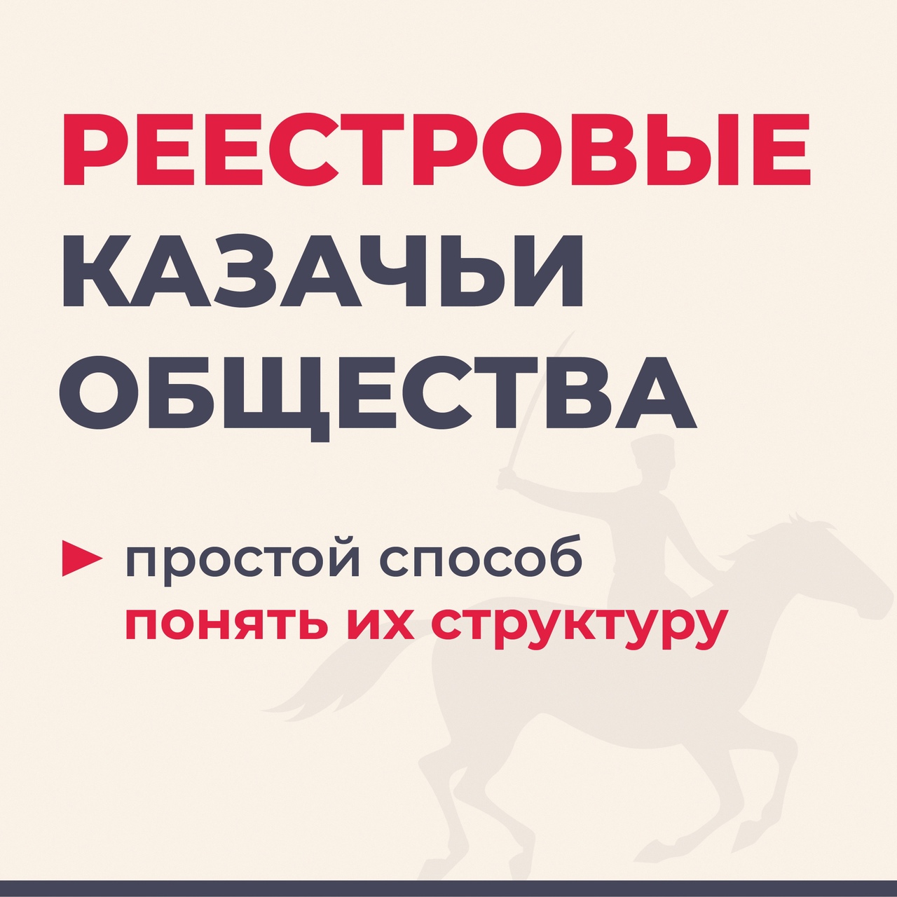 Наглядно разобраться в структуре реестровых казачьих обществ можно с помощью инфографики, специально подготовленной порталом…