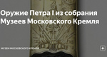 Оружие Петра I из собрания Музеев Московского Кремля Оружие…