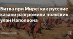 Битва при Мире: как русские казаки разгромили польских улан Наполеона Битва…