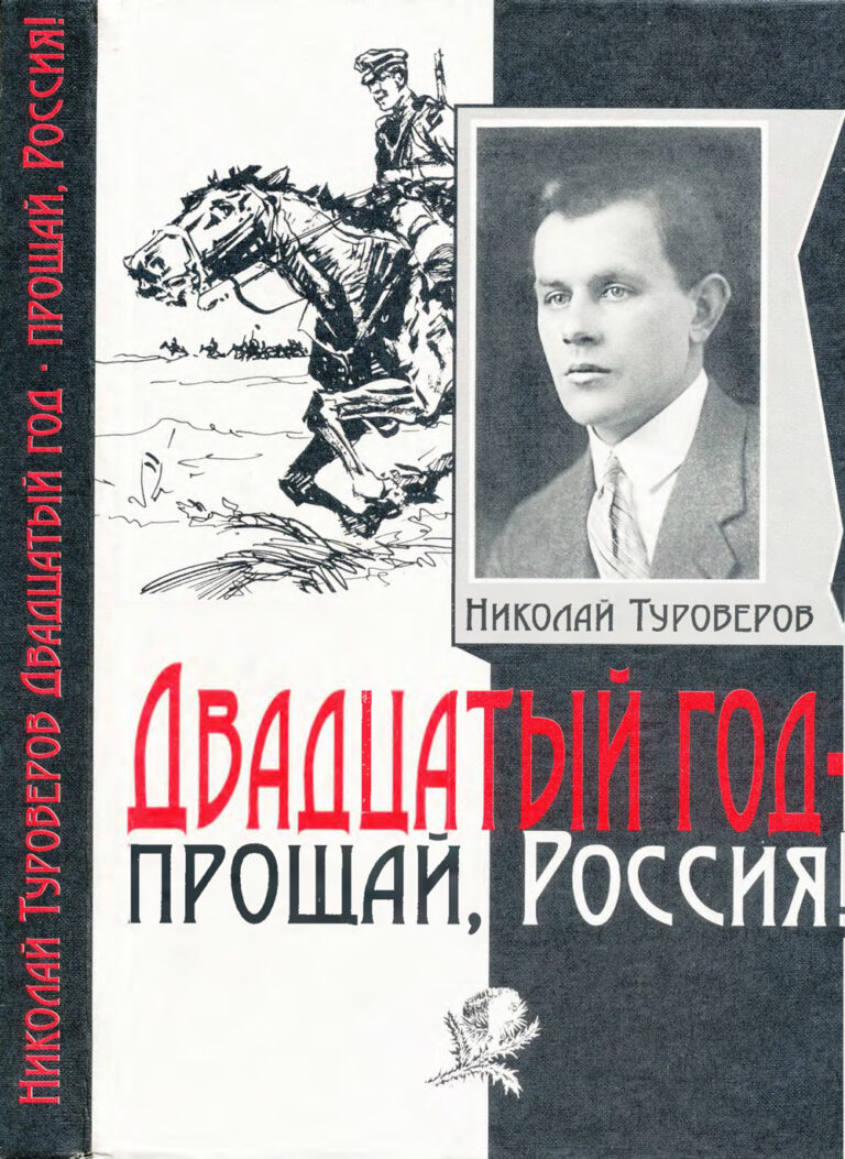 «Двадцатый год – прощай, Россия», 1999 год – сборник сочинений Николая Николаевича Туроверова