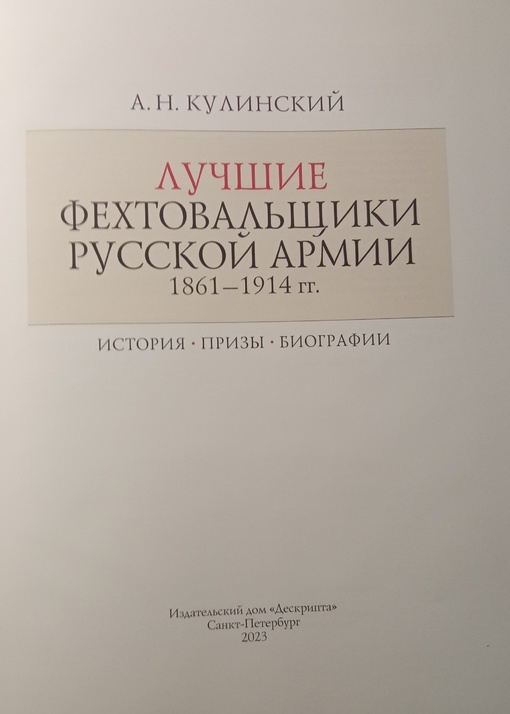 Издана новая работа известного историка-оружиеведа А. Н. Кулинского