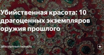 Убийственная красота: 10 драгоценных экземпляров оружия прошлого Убийственная красота: 10 драгоценных…