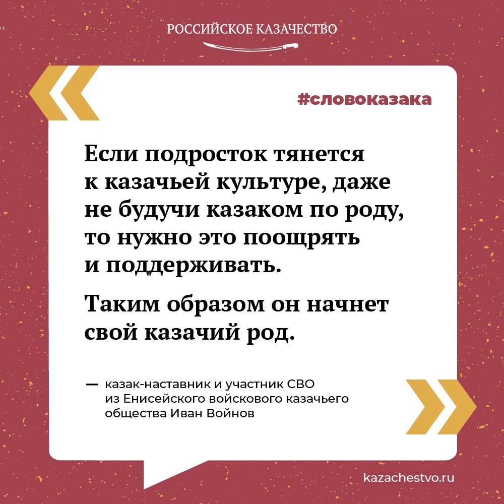 Казаки-наставники должны личным примером показывать казачатам, кто такой патриот Казак Енисейского войска Иван Войнов,…