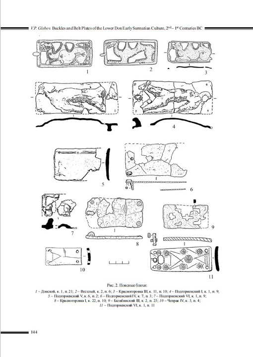 Глебов В.П. Пряжки и поясные бляхи нижнедонской раннесарматской культуры II–I вв….