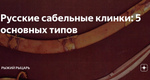 Русские сабельные клинки: 5 основных типов Русские сабельные клинки: 5…