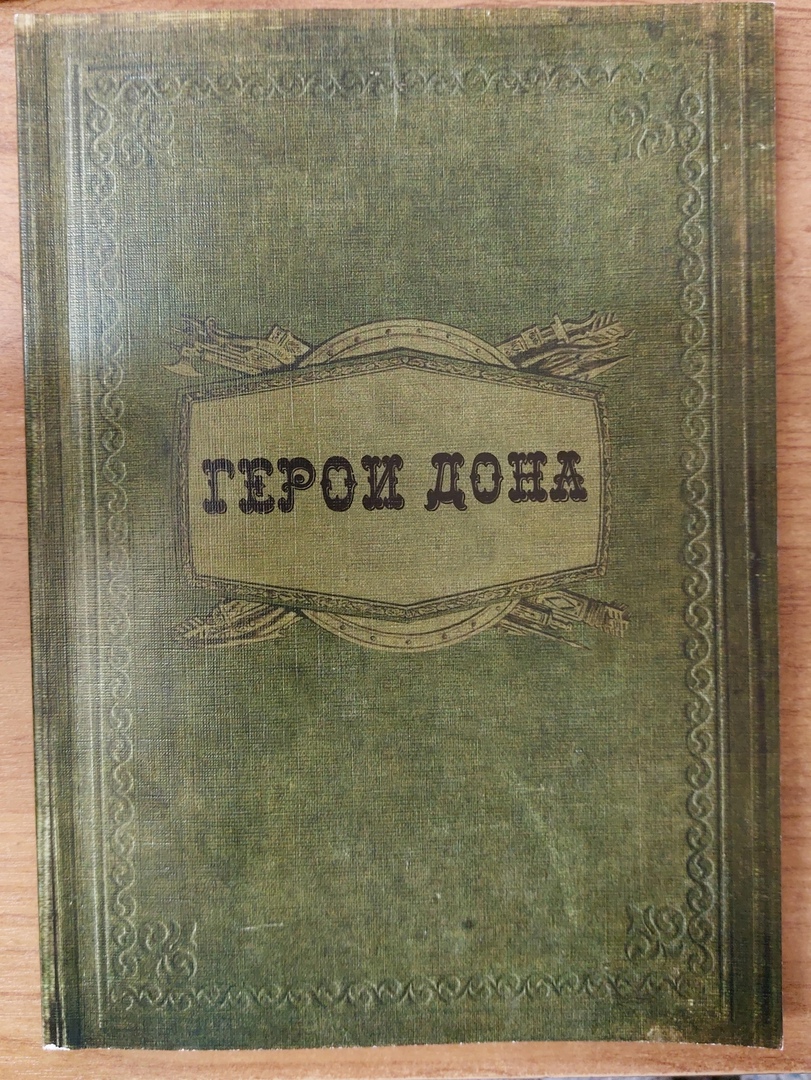 В Государственный архив Ростовской области поступило репринтное издание донского атамана Петра…