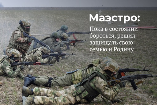 Черноморский казак с позывным Маэстро из казачьего штурмового батальона «Таврида» [|ЧКВ] пробыл в зоне…